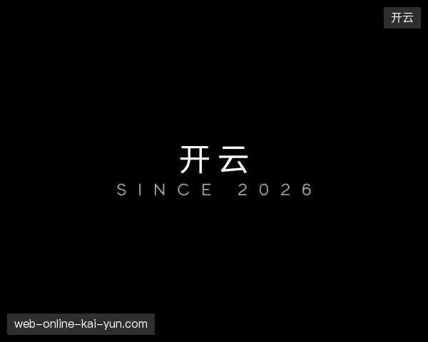 纵览开云官方